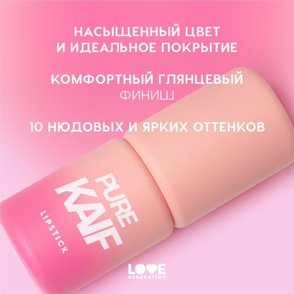 Помада для губ Love Generation Pure Kaif 05 4,1г. Фото 3.