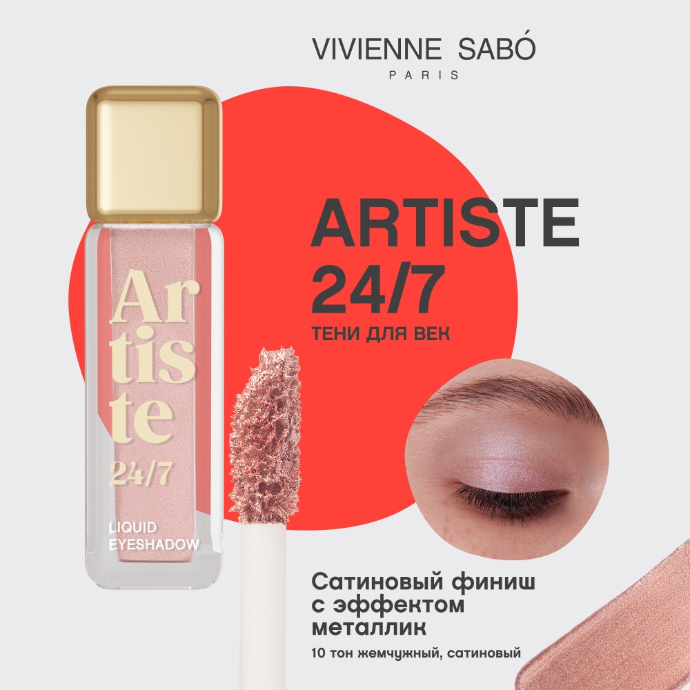 Жидкие тени для век Vivienne Sabo Artiste 24/7 10 5мл. Фото 6.