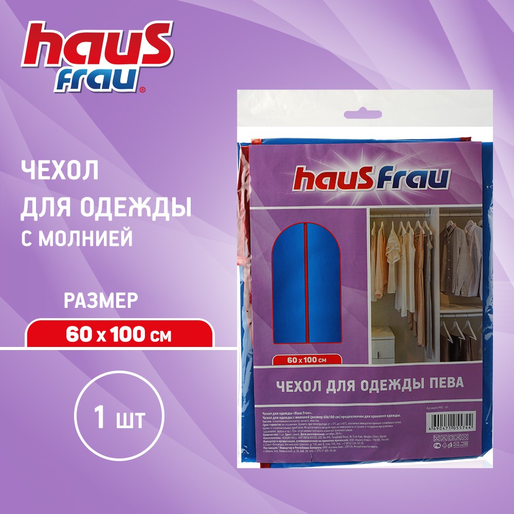 Чехол для одежды Haus Frau " Пева " Синий 60*100см. Фото 4.