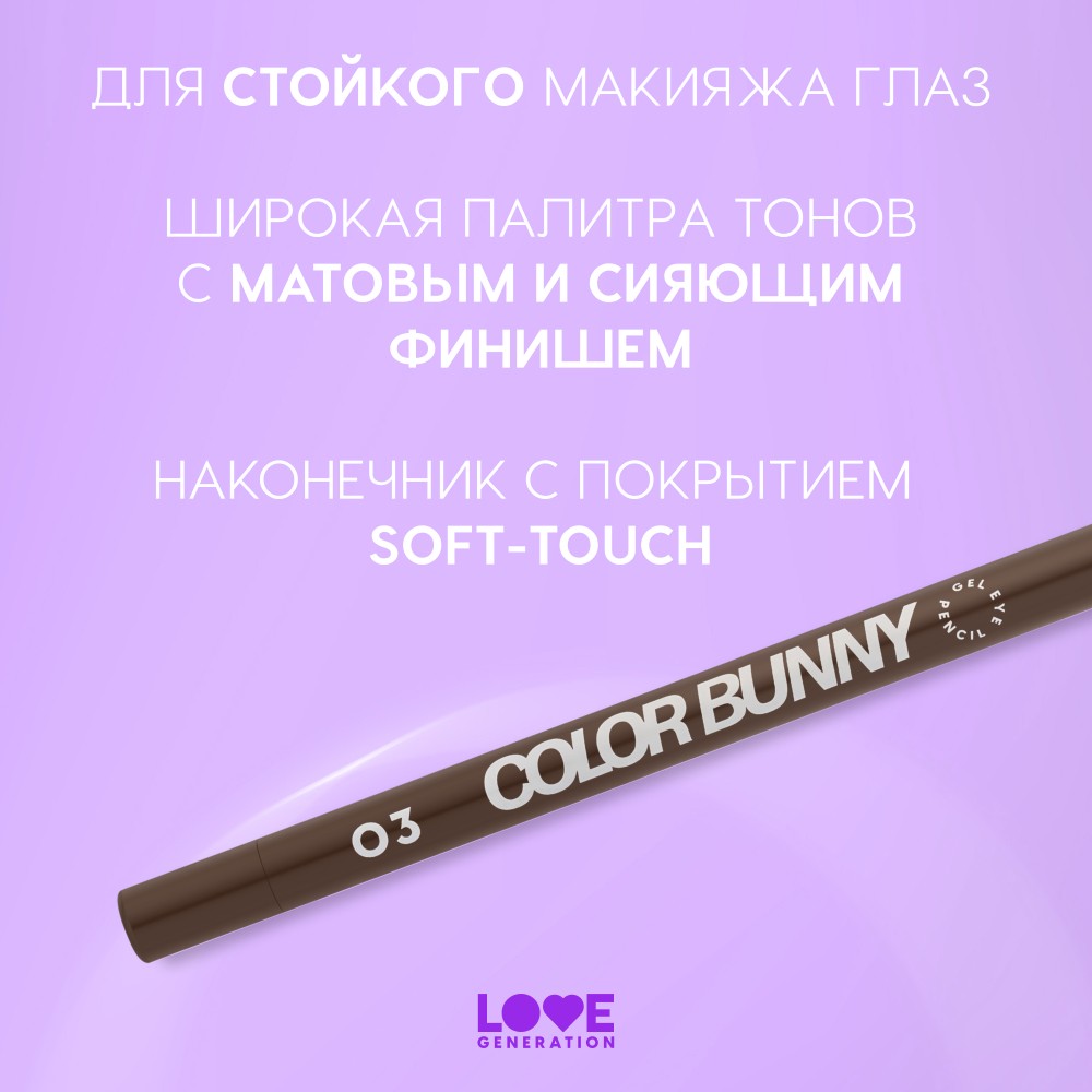 Гелевый карандаш для век Love Generation Color Bunny 03 1,3г. Фото 10.