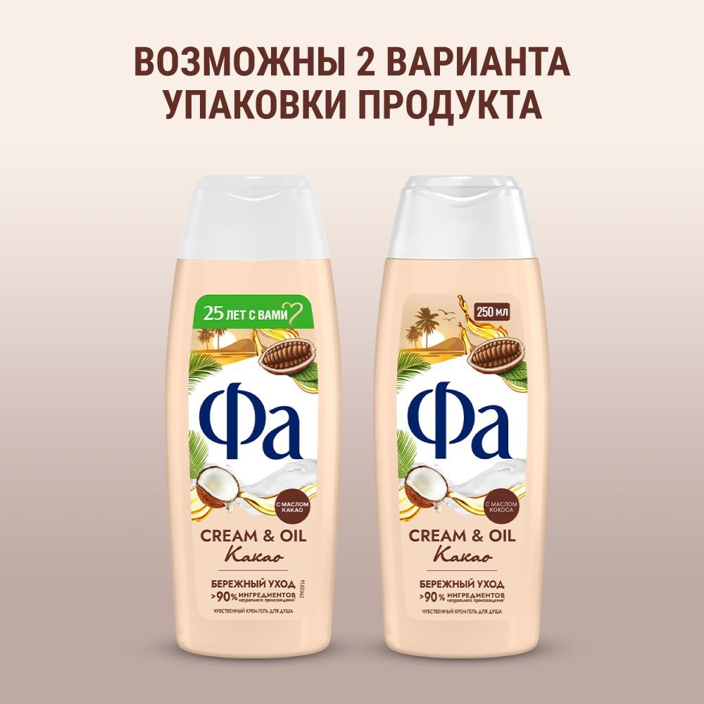 Гель для душа Фа Cream & Oil " Какао " 250мл. Фото 8.