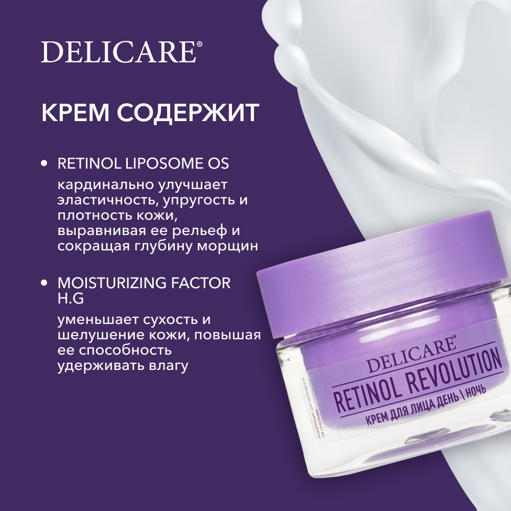 Крем для лица день/ночь Delicare Retinol Revolution 46+ 50мл. Фото 7.