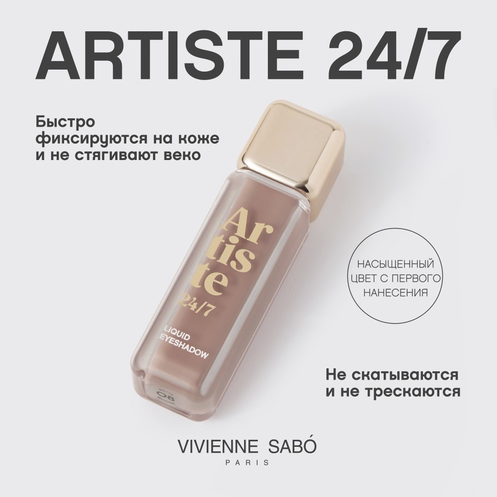 Жидкие тени для век Vivienne Sabo Artiste 24/7 08 6,5мл. Фото 7.