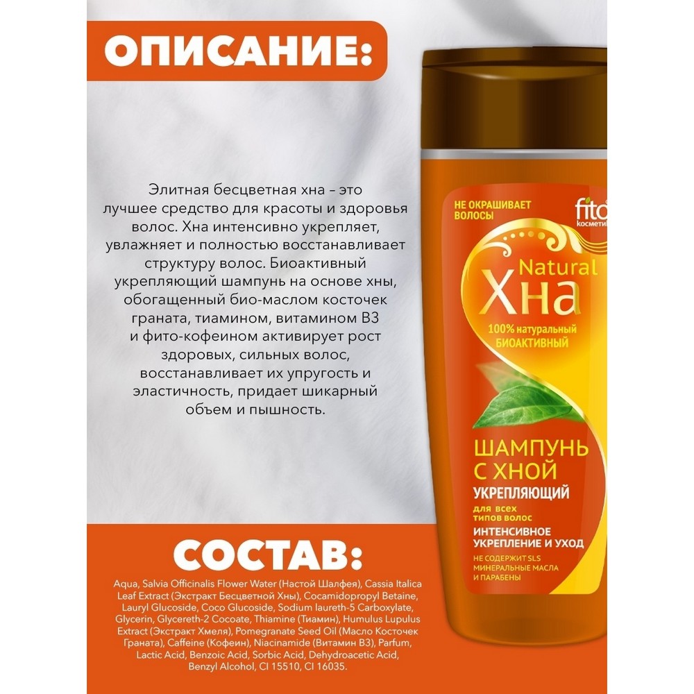 Шампунь для всех типов волос ФИТОкосметик ХНА Natural " укрепляющий " с хной 270мл. Фото 4.