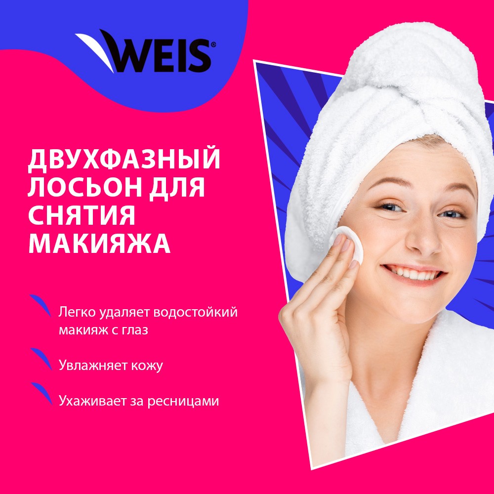 Двухфазное средство для снятия макияжа с глаз WEIS " Ухаживающая формула " 100мл. Фото 5.