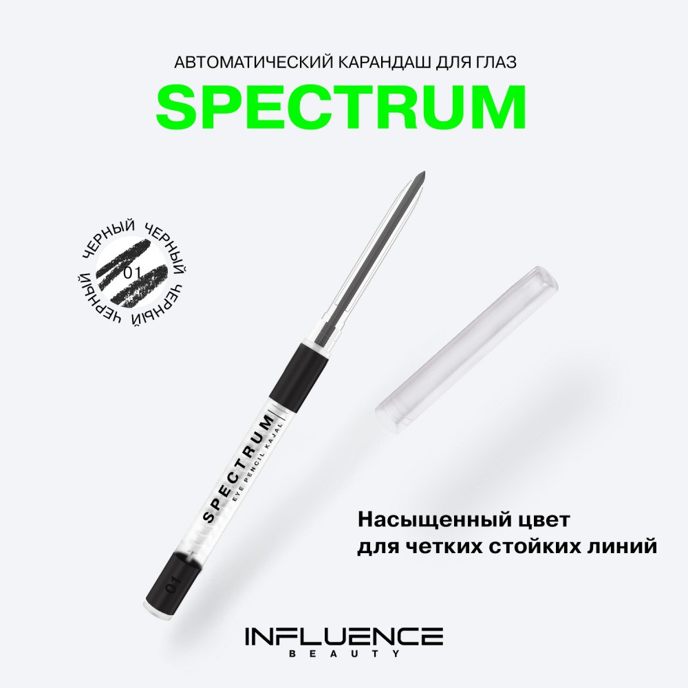 Автоматический карандаш для век Influence Beauty Spectrum 1 , 0,28г. Фото 6.