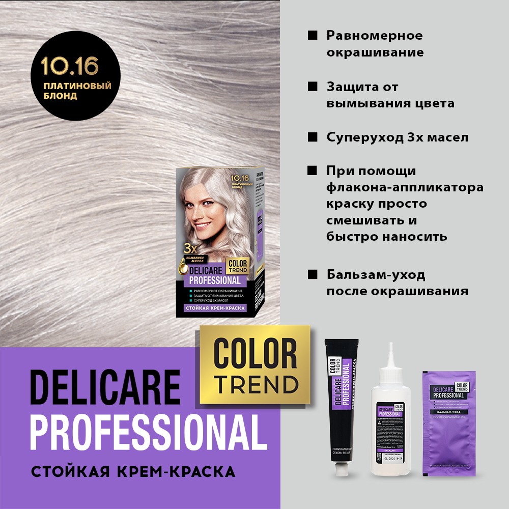 Стойкая крем - краска для волос Delicare Professional Color Trend 10.16 Платиновый блонд. Фото 6.