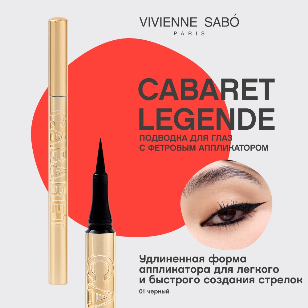 Подводка для век Vivienne Sabo Cabaret Legende 01 1,3мл. Фото 5.