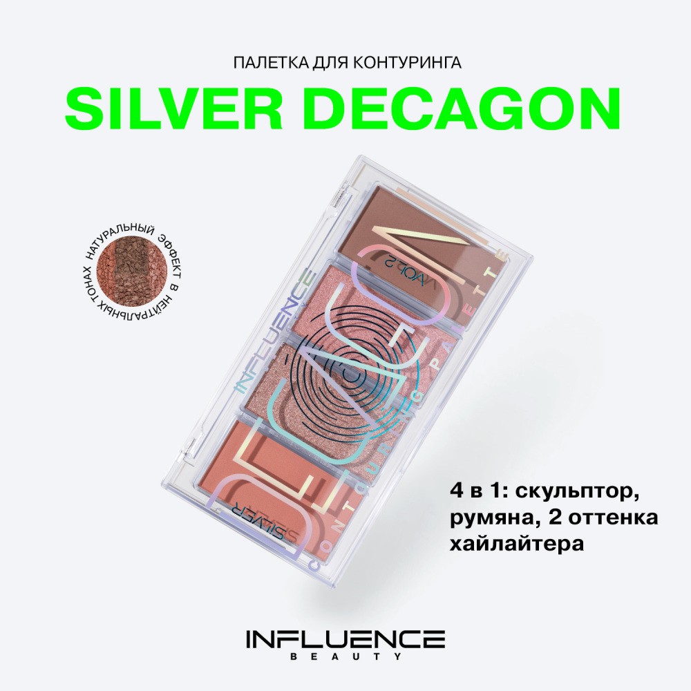 Палетка для контуринга лица Influence Beauty Silver Decagon 02 8,5г. Фото 6.