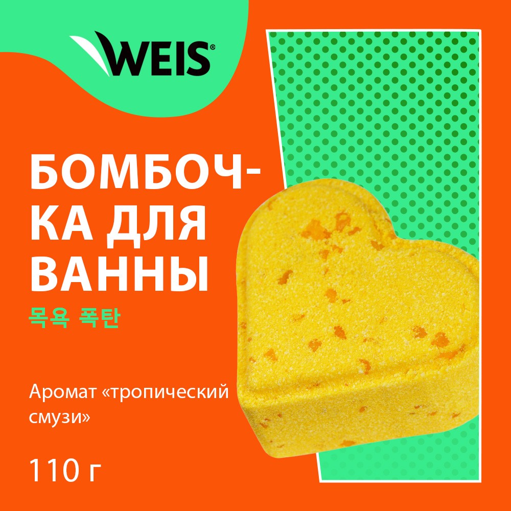 Соль для ванны WEIS " Бурлящее сердечко " Тропический смузи 110г. Фото 5.