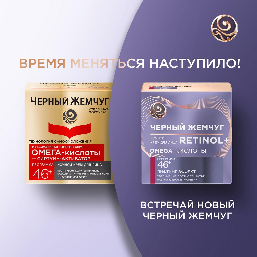 Ночной крем для лица Черный Жемчуг Retinol + с OMEGA-кислотами , 46+ , 50мл. Фото 17.