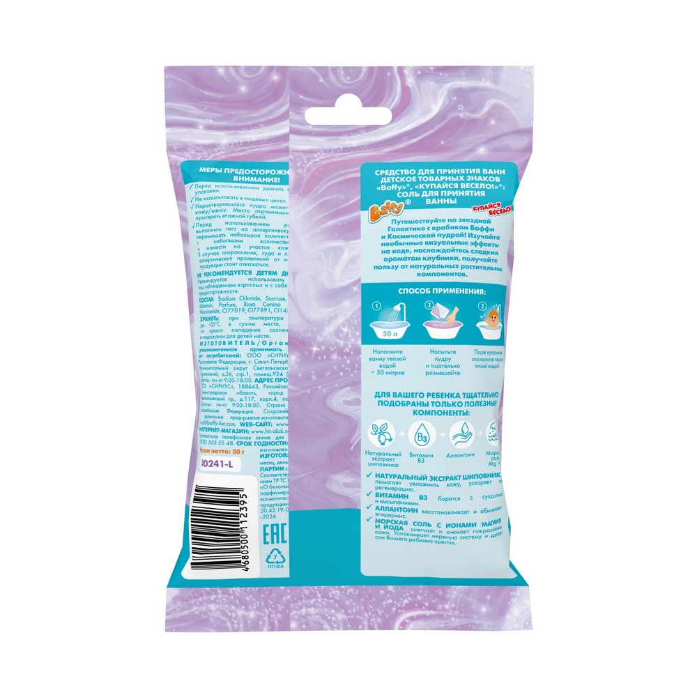 Пудра космическая для ванны Baffy Купайся весело сиреневая 3+ 50г. Фото 3.