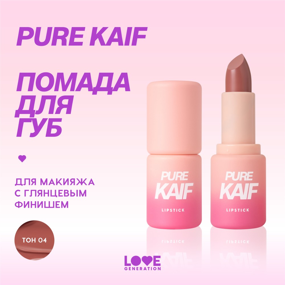 Помада для губ Love Generation Pure Kaif 04 4г. Фото 6.