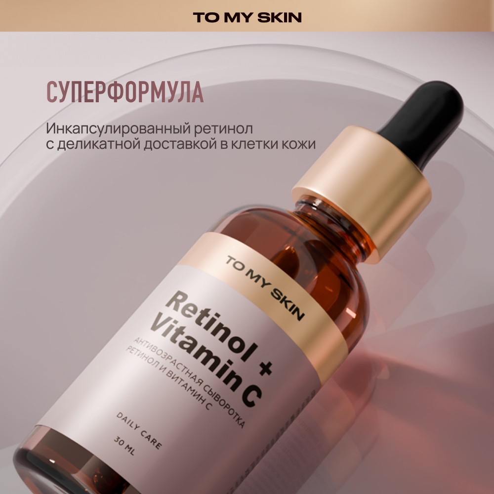 Антивозрастная сыворотка для лица To My Skin Retinol + Vitamin C 30мл. Фото 13.