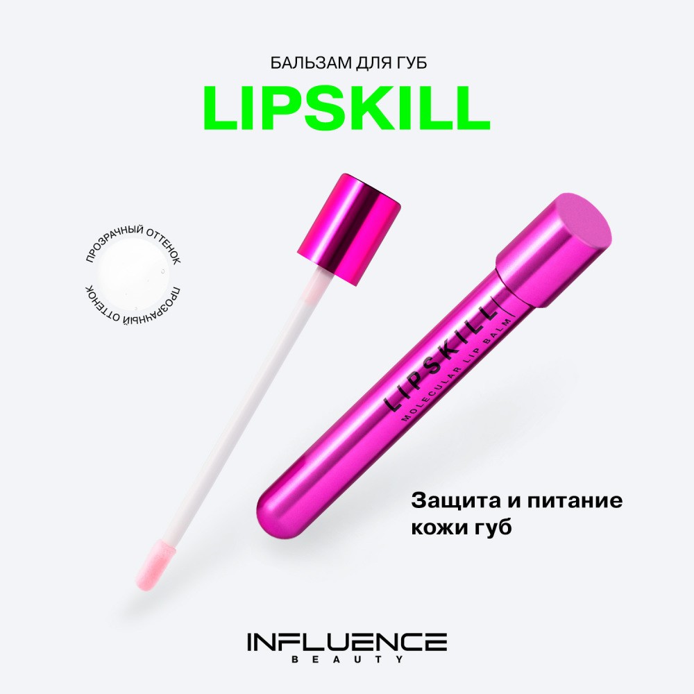 Бальзам для губ Influence Beauty Lipskill , 5,5мл. Фото 6.