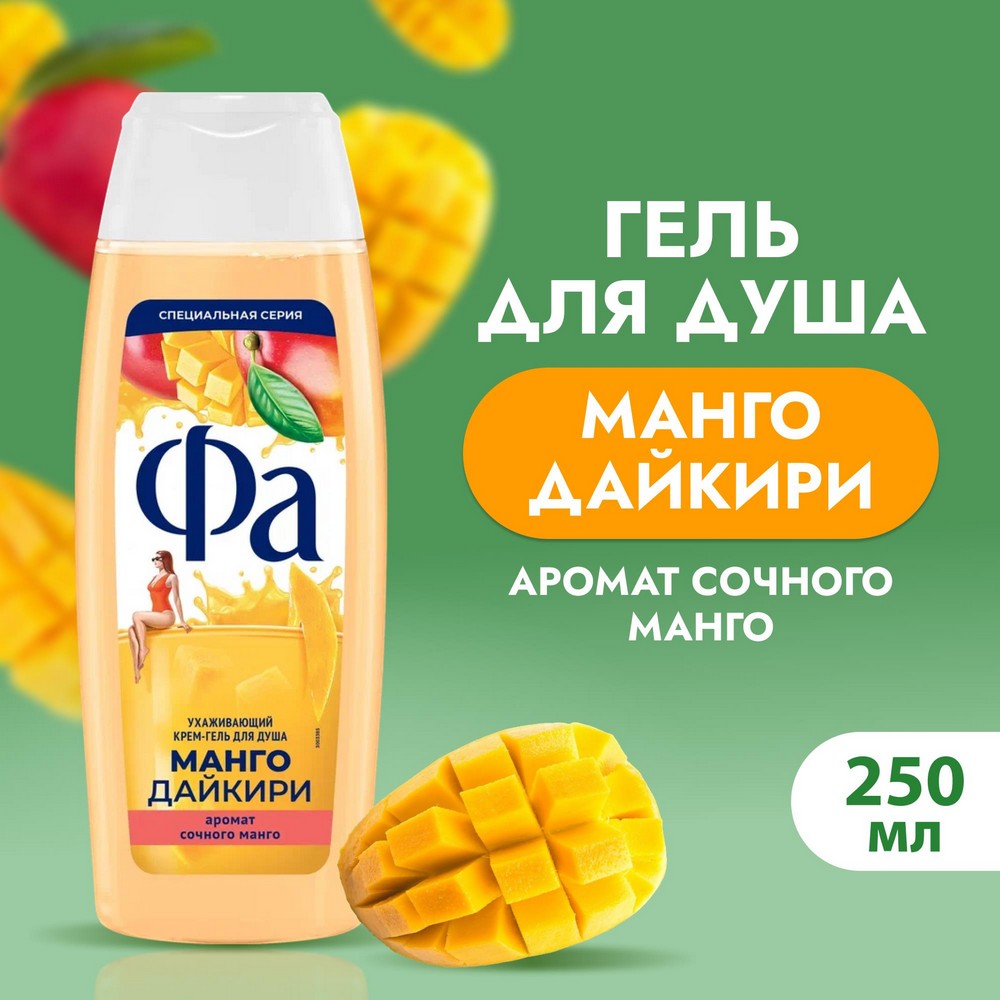 Ухаживающий крем - гель для душа Фа Манго Дайкири 250мл. Фото 3.