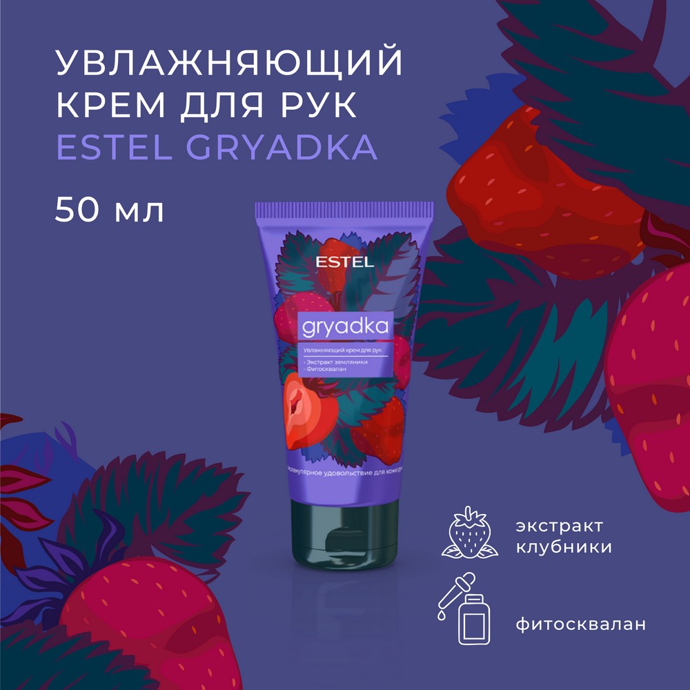 Увлажняющий крем для рук Estel Gryadka 50мл. Фото 3.