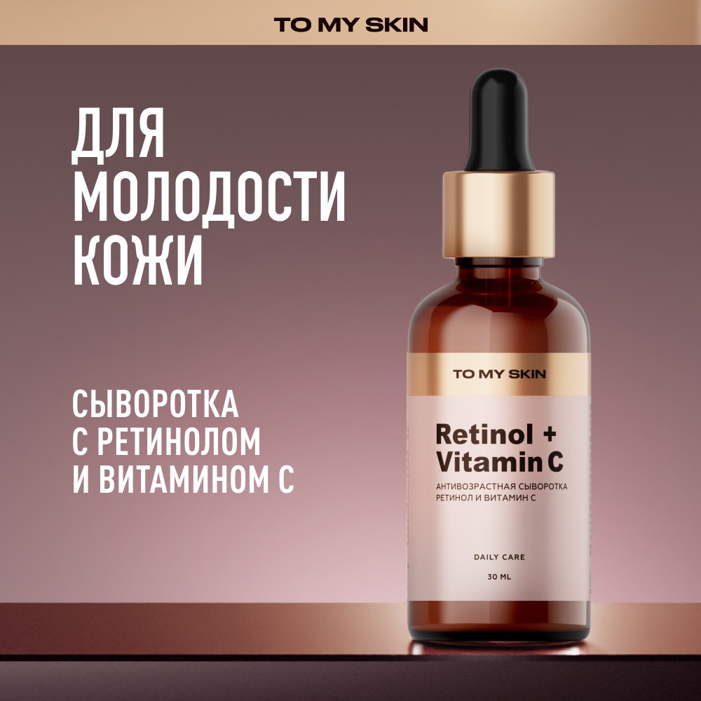 Антивозрастная сыворотка для лица To My Skin Retinol + Vitamin C 30мл. Фото 6.