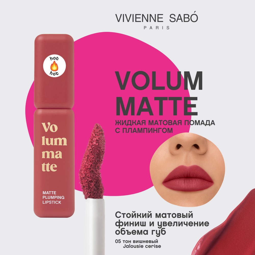 Жидкая матовая помада для губ с плампинг-эффектом Vivienne Sabo Volummatte 05 5мл. Фото 6.