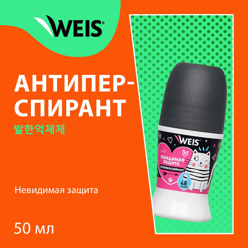 Женский шариковый дезодорант - антиперспирант WEIS " Невидимая защита " 50мл Вид№5