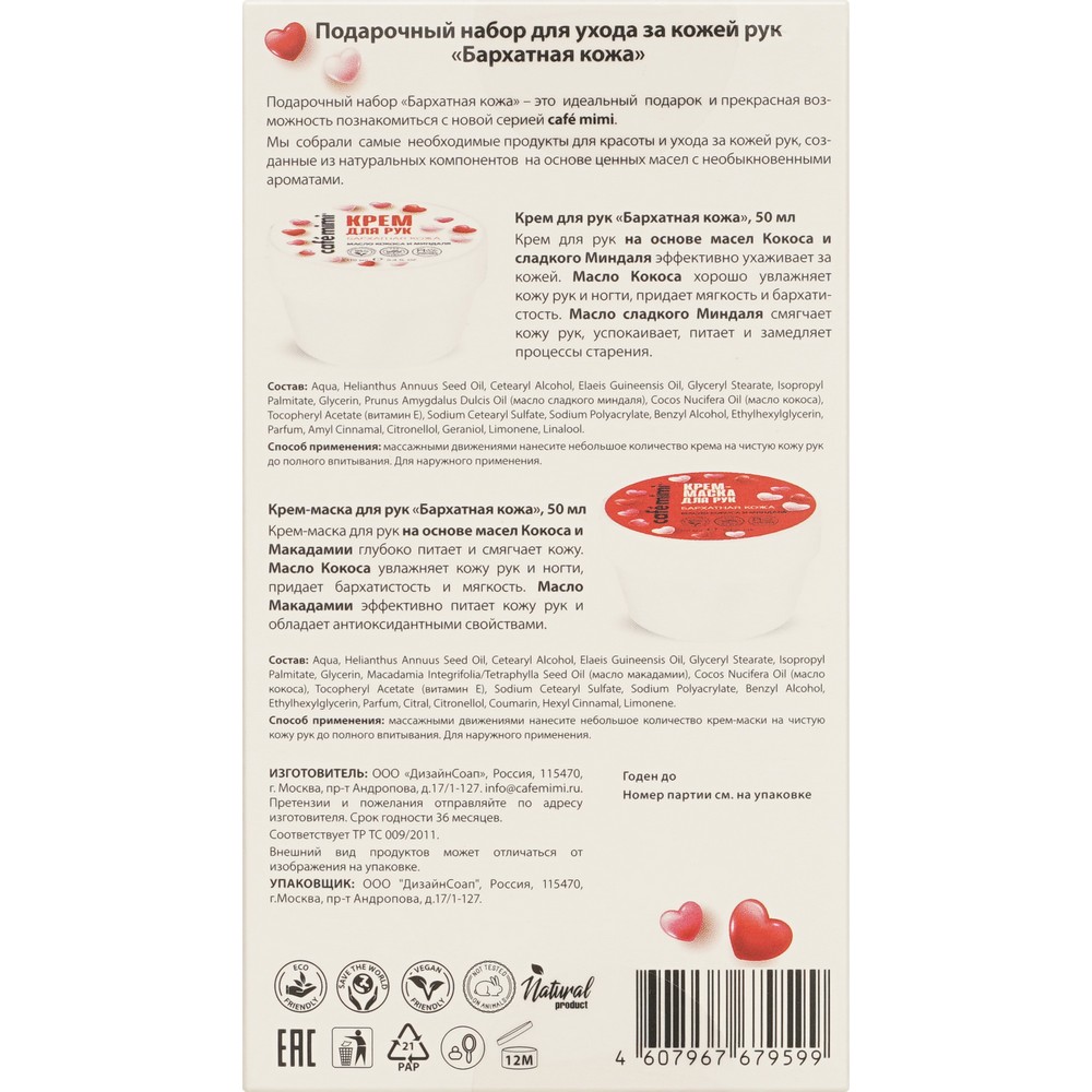 Женский набор для ухода за кожей рук Cafe Mimi Love ( крем для рук Бархатная кожа 50мл + крем - маска для рук Бархатная кожа 50мл ). Фото 11.