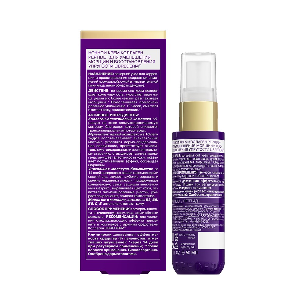 Ночной омолаживающий крем для уменьшения морщин и восстановления упругости Librederm Коллаген Peptide+ 50мл. Фото 2.