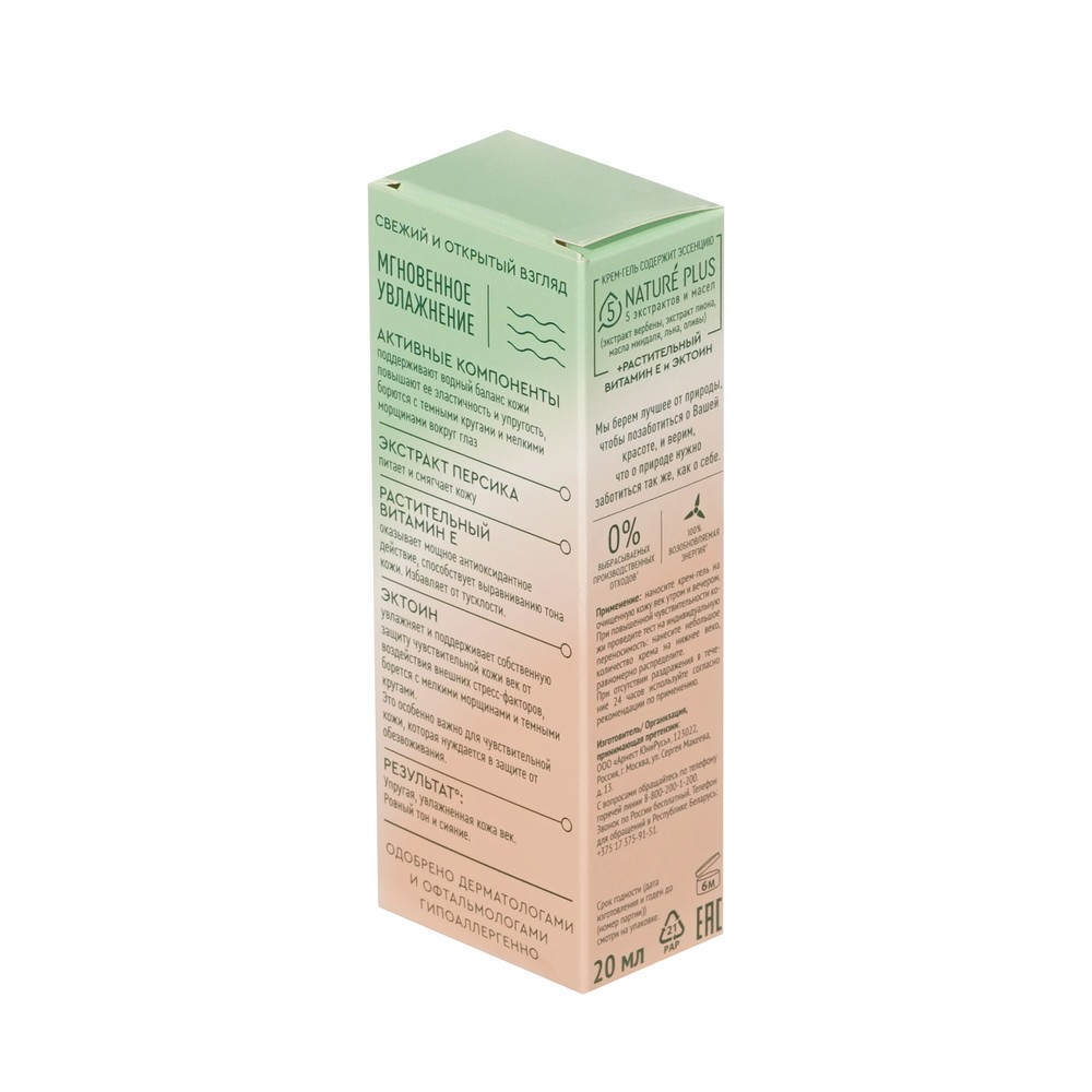 Крем - гель для век от темных кругов Чистая линия Nature Plus 20мл. Фото 3.