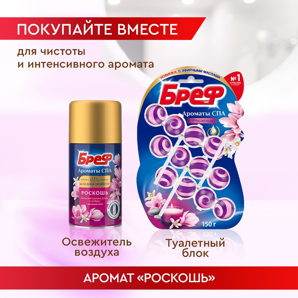 Освежитель воздуха Бреф Ароматы СПА Роскошь 250мл. Фото 9.