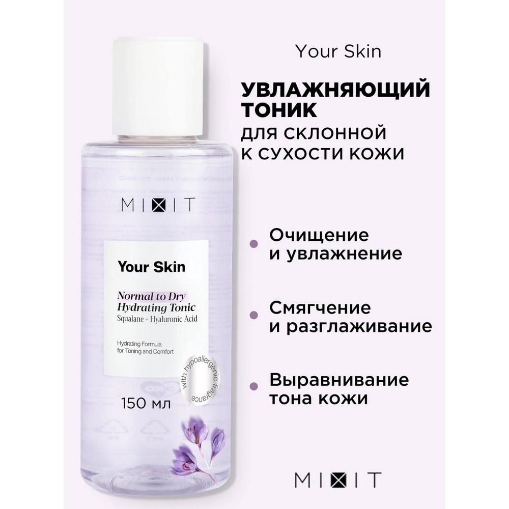 Увлажняющий тоник для лица Mixit Your skin для нормальной и сухой кожи 150мл. Фото 4.