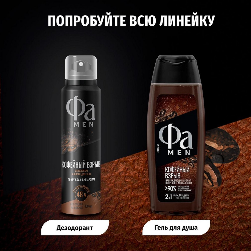 Мужской дезодорант Фа Men Кофейный взрыв 150мл. Фото 9.