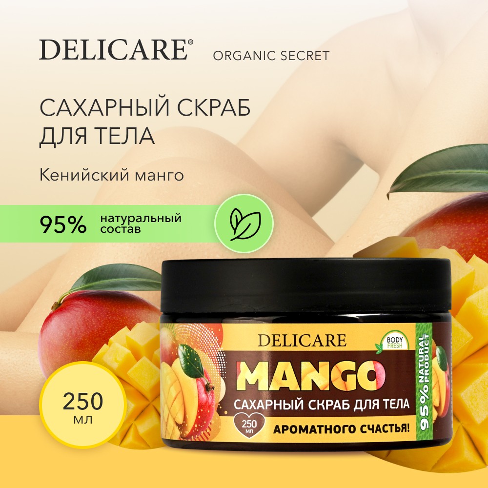 Сахарный скраб для тела Delicare Organic Secret " кенийский манго " 250мл. Фото 9.