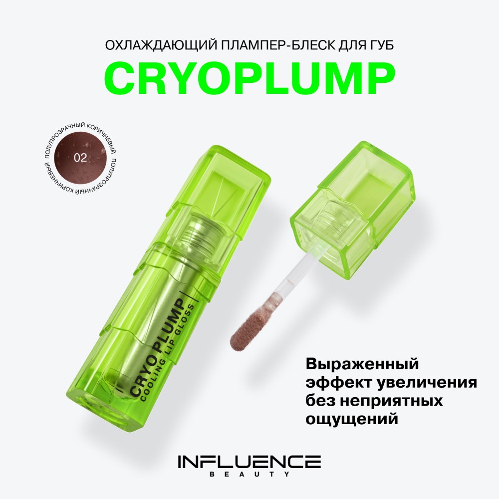 Плампер - блеск для губ Influence Beauty Cryoplump 02 2,8мл. Фото 6.