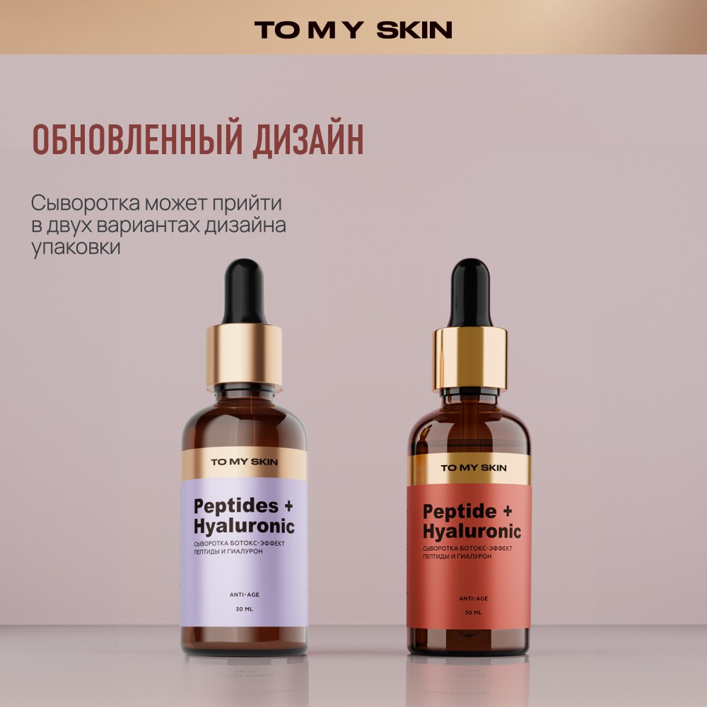 Сыворотка для лица Ботокс-эффект To My Skin Peptide + Hyaluronic 30мл. Фото 13.