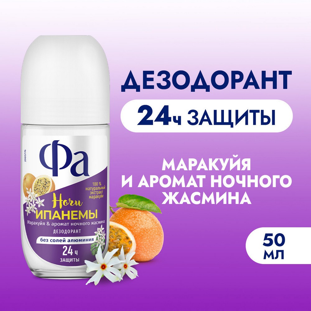 Женский дезодорант Фа Ночи Ипанемы 50мл. Фото 6.