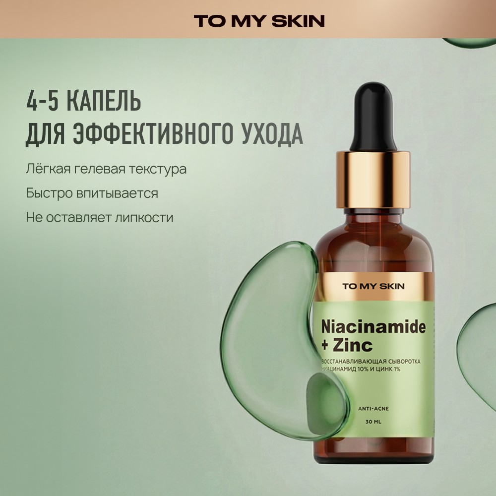 Восстанавливающая сыворотка для лица To My Skin Niacinamide + Zinc 30мл. Фото 10.