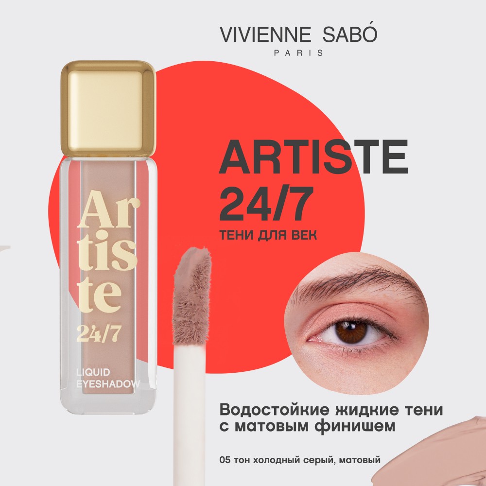 Жидкие тени для век Vivienne Sabo Artiste 24/7 05 6,5мл. Фото 6.