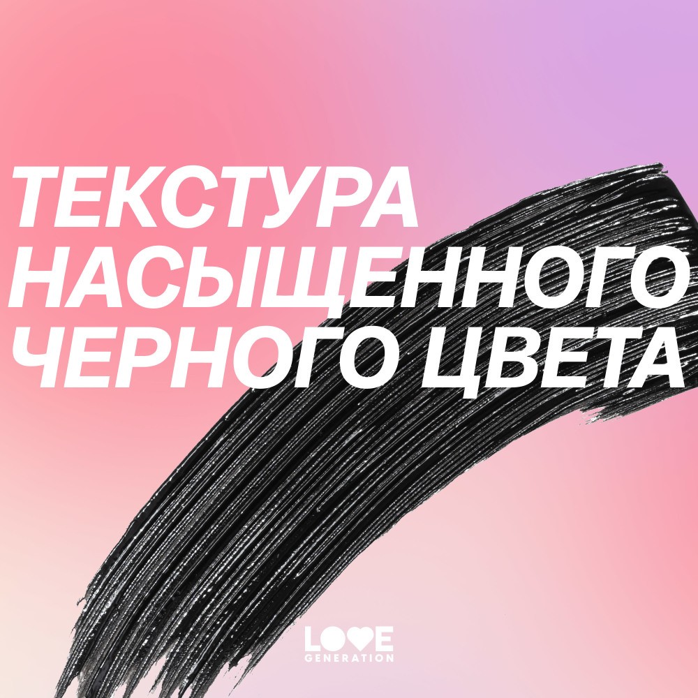 Тушь для ресниц Love Generation Empathy Love Every Lash Mascara 01 9мл. Фото 12.