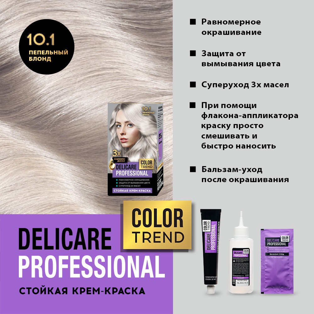 Стойкая крем - краска для волос Delicare Professional Color Trend 10.1 Пепельный блонд Вид№6