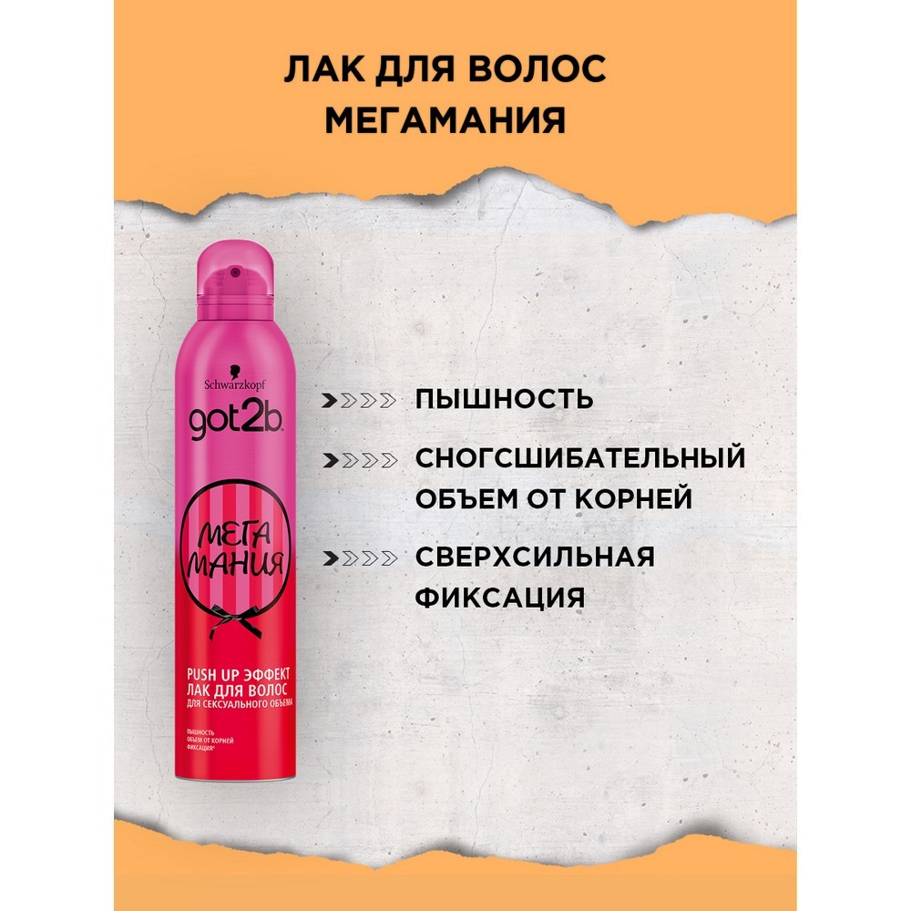 Лак для укладки волос Got2B Мегамания Сверхсильная фиксация (4) 300мл. Фото 4.