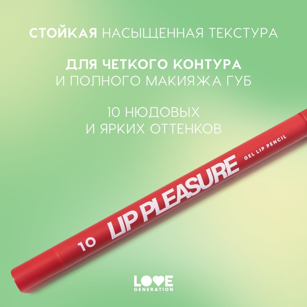 Гелевый карандаш для губ Love Generation Lip Pleasure 10 1,35г. Фото 6.