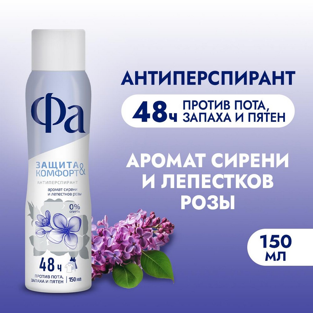 Женский дезодорант - антиперспирант Фа Защита & Комфорт Сирень и лепестки розы 150мл. Фото 3.