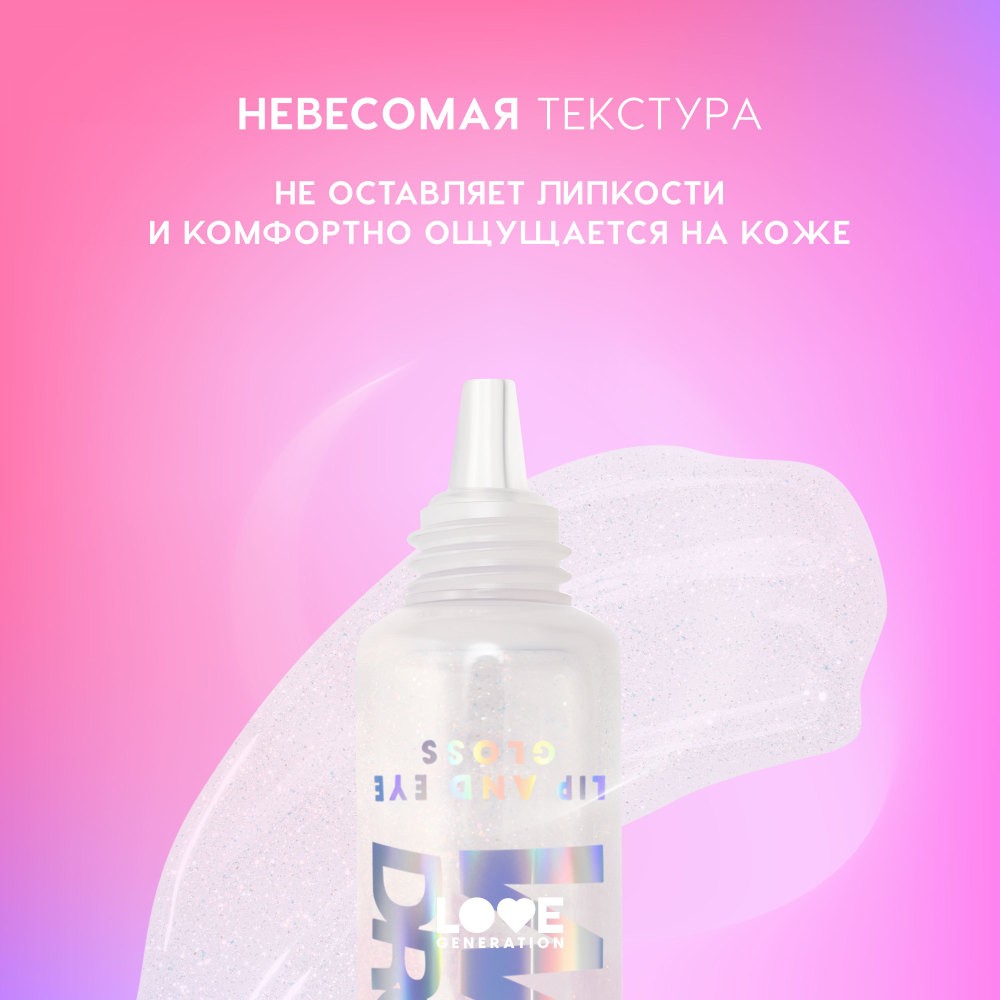 Блеск для век и губ Love Generation Wet Drops 03 12мл. Фото 5.
