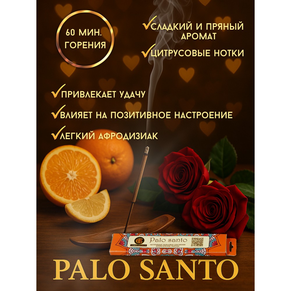 Ароматические палочки Orkay Palo Santo 15г. Фото 5.