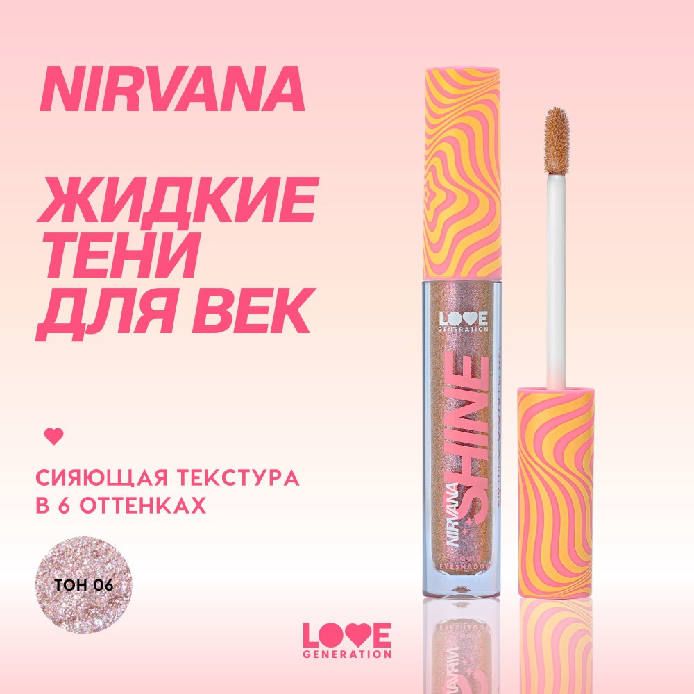 Сияющие жидкие тени для век Love Generation Nirvana 06 2,8мл. Фото 5.