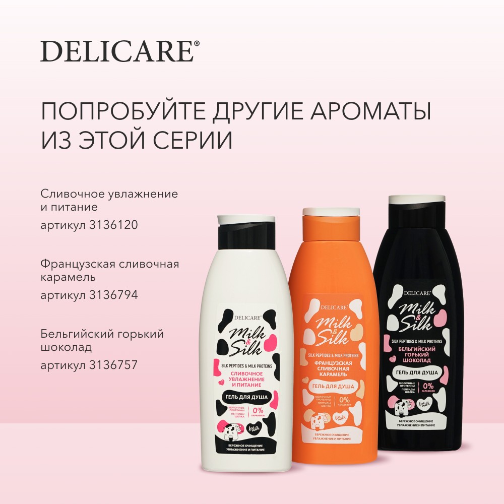 Гель для душа Delicare Milk & Silk " Бельгийский горький шоколад " 500мл. Фото 8.