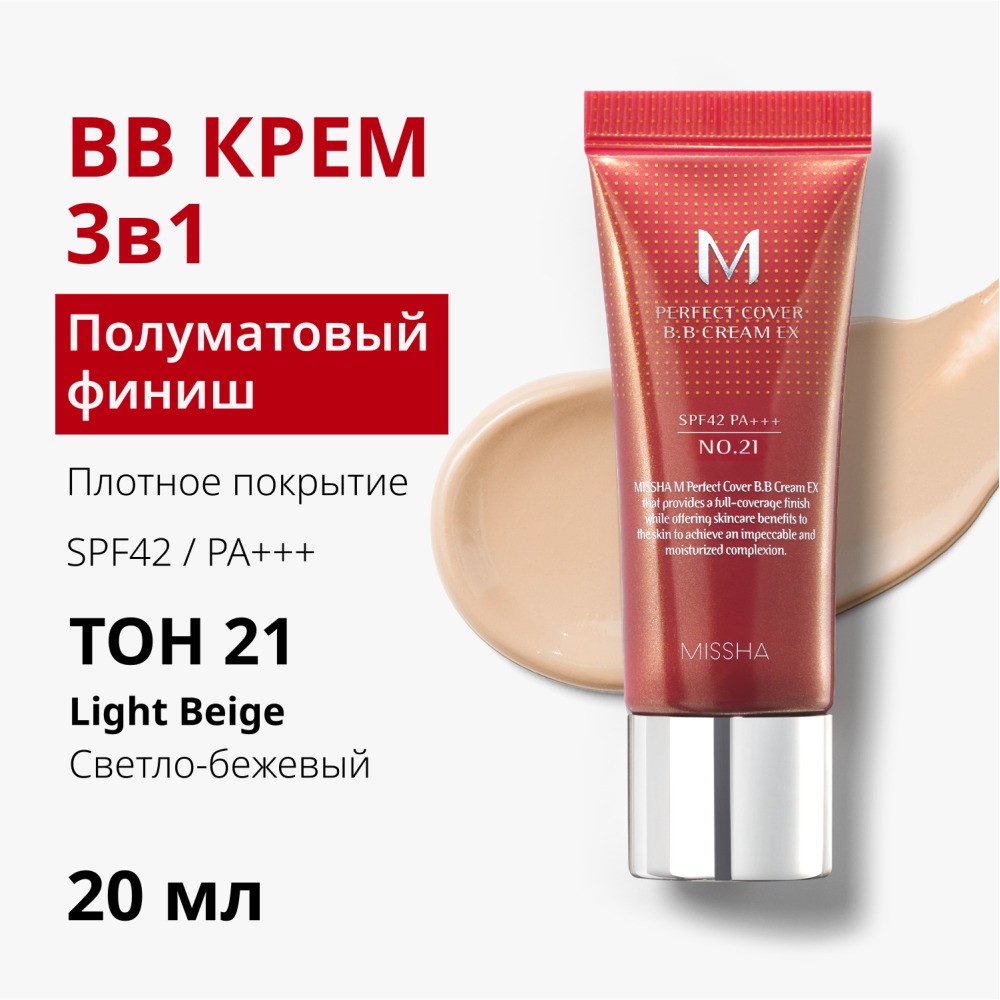 BB крем для лица Missha Perfect Cover " Идеальное покрытие " SPF 42/PA+++ 21 20мл. Фото 6.