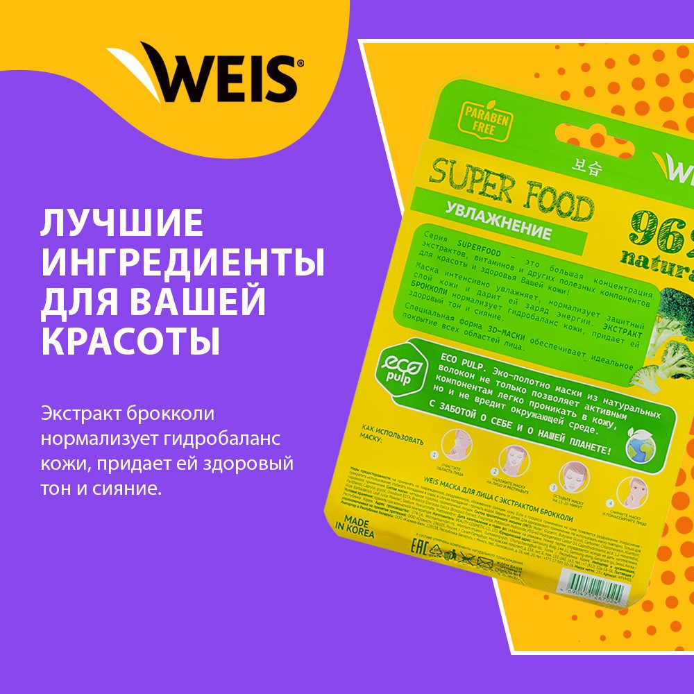 Маска для лица WEIS Super Food Moisturizing с экстрактом брокколи 23г. Фото 4.