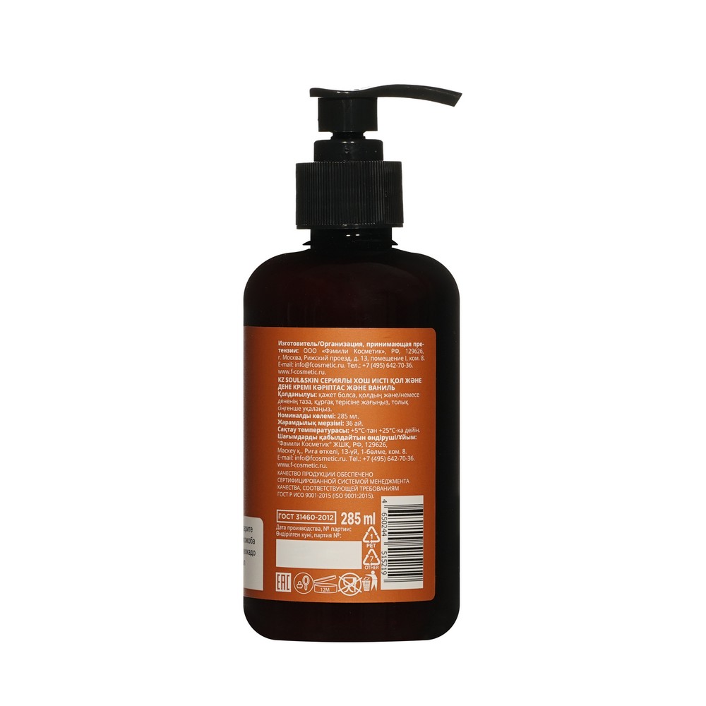 Парфюмированный крем для рук и тела Family Cosmetics Soul&Skin амбра и Ваниль 285мл. Фото 3.