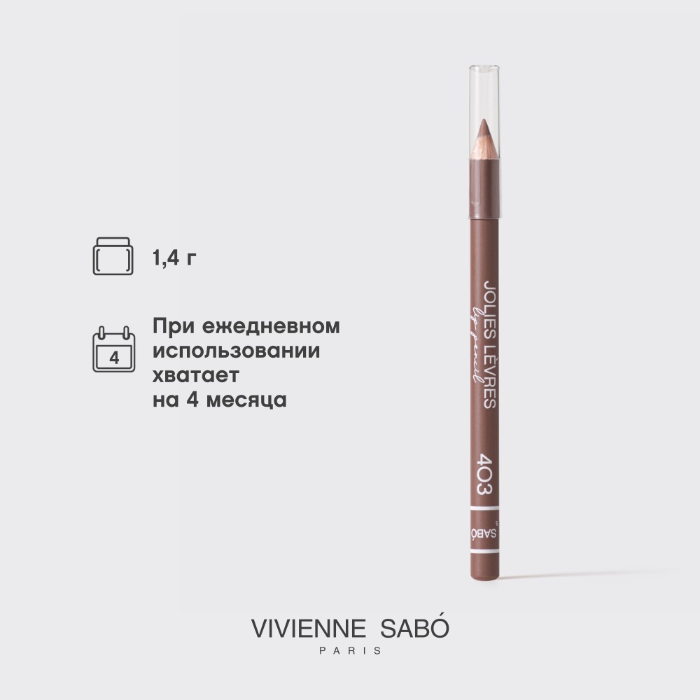 Карандаш для губ Vivienne Sabo Jolies Levres 403 Холодный коричневый 1,4г. Фото 11.