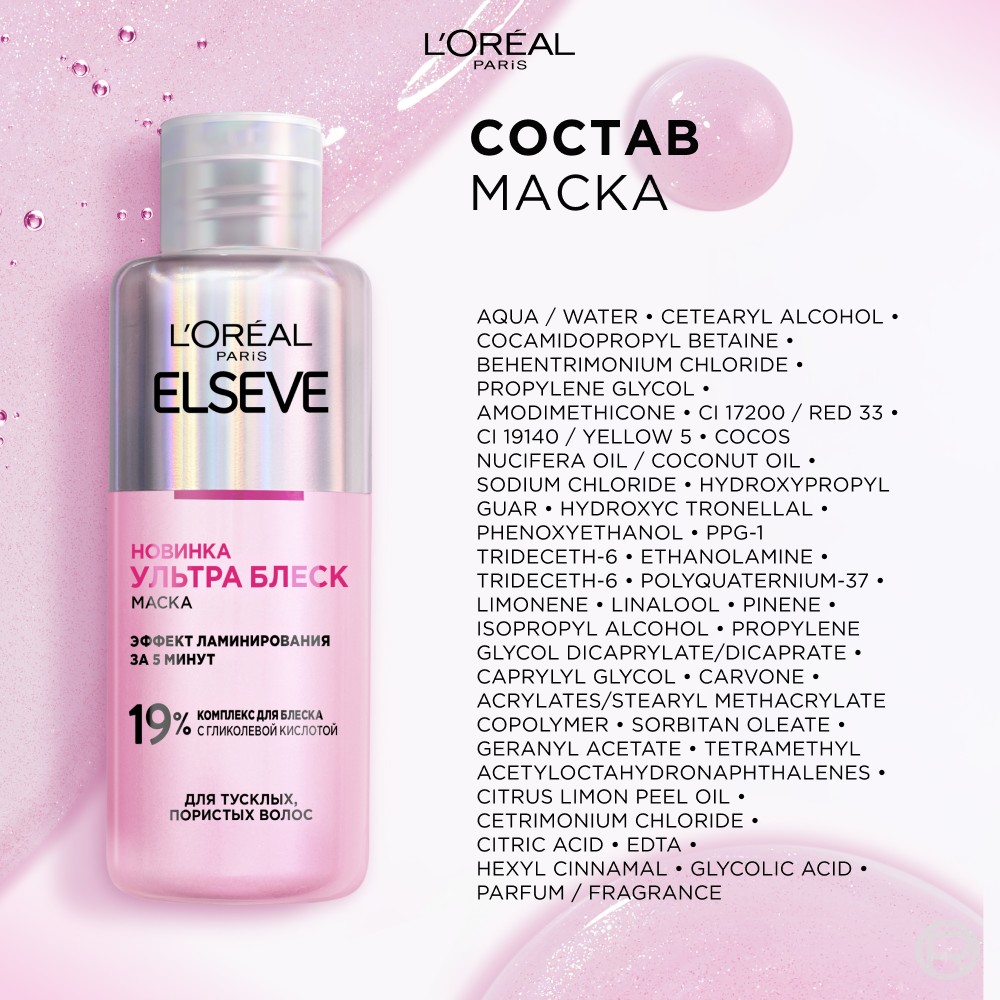 Маска для тусклых , пористых волос с эффектом ламинирования Elseve Ультра блеск 200мл. Фото 11.